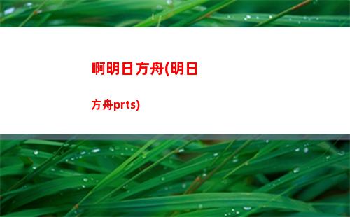 高考前明日方舟(明日方舟高考押題)