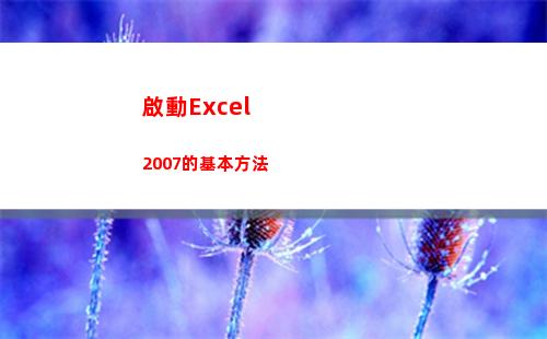 啟動Excel 2007的基本方法