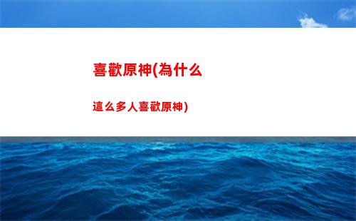 原神0命公子不行(原神0命公子畢業(yè)面板)