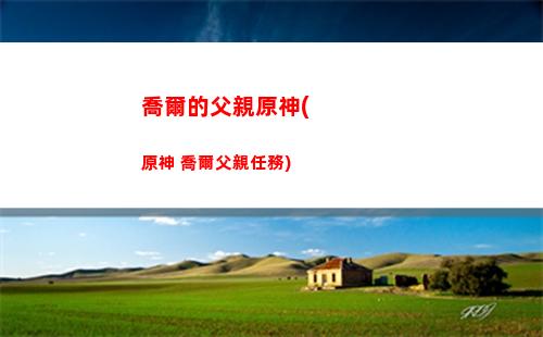 原神鐘離主c圣遺物(原神鐘離主c圣遺物推薦)