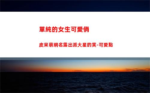單純的女生可愛俏皮呆萌網名露出派大星的笑-可愛點(昵稱女生可愛單純甜美)