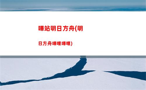 陳明日方舟圖(明日方舟陳官方圖)