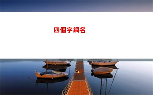 四個字網名(四個字網名難懂有深意)