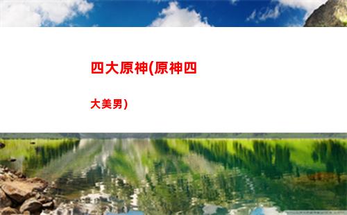 原神鼴鼠(原神鼴鼠有什么用)