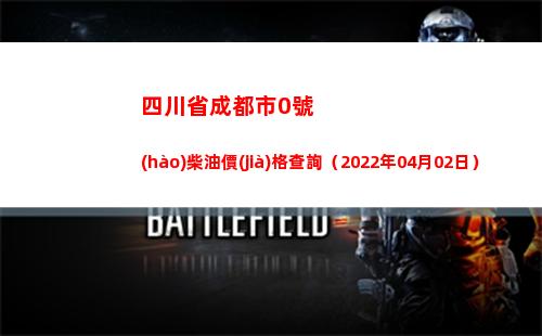 四川省成都市0號(hào)柴油價(jià)格查詢（2022年04月02日）