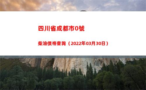 四川省成都市0號柴油價格查詢（2022年03月30日）