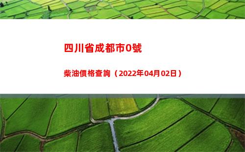 四川省成都市0號柴油價格查詢（2022年04月02日）