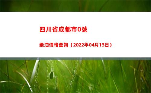 四川省成都市0號柴油價格查詢（2022年04月13日）插圖