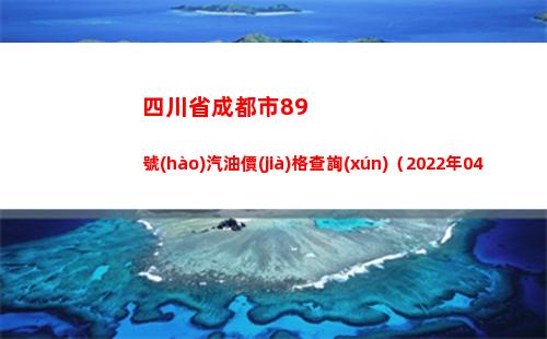 四川省成都市89號(hào)汽油價(jià)格查詢(xún)（2022年04月08日）插圖