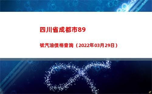 四川省成都市89號汽油價格查詢（2022年03月29日）