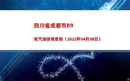 四川省成都市89號汽油價格查詢（2022年04月08日）