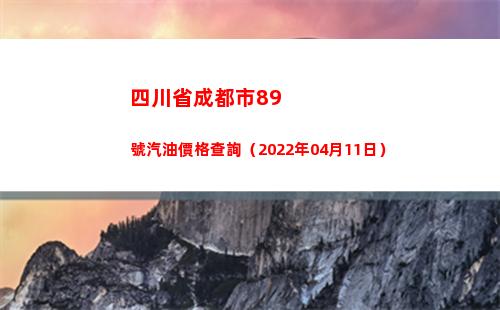 四川省成都市89號汽油價格查詢（2022年04月11日）