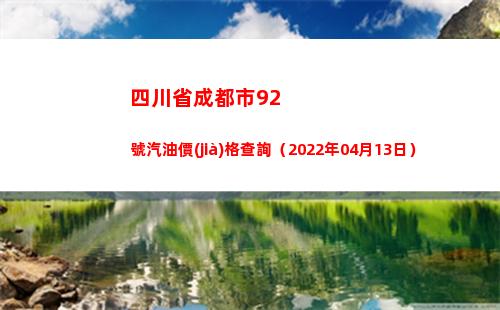 四川省成都市92號汽油價(jià)格查詢（2022年04月13日）插圖