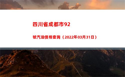四川省成都市92號汽油價格查詢（2022年03月31日）