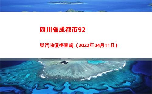 四川省成都市92號汽油價格查詢（2022年04月11日）插圖