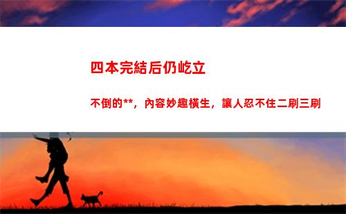 四本完結后仍屹立不倒的小說，內容妙趣橫生，讓人忍不住二刷三刷