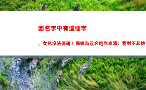 因名字中有這個字，女兒沒法保研？媽媽為改名跑到崩潰：我對不起她(乂這個字當名字好不好)