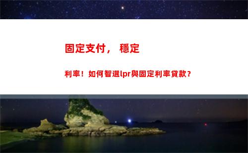 選擇透明靠譜，房貸利率轉LPR火熱進行中，你還在等什么？