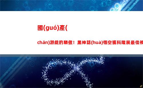 國(guó)產(chǎn)游戲的驕傲！黑神話(huà)悟空獲科隆展最佳視覺(jué)效果獎(jiǎng)