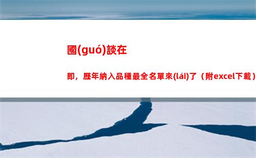 國(guó)談在即，歷年納入品種最全名單來(lái)了（附excel下載）