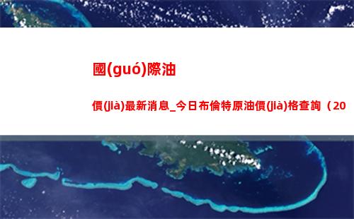 國(guó)際油價(jià)最新消息_今日布倫特原油價(jià)格查詢（2022年3月30日）插圖