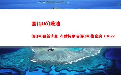 國(guó)際油價(jià)最新消息_布倫特原油價(jià)格查詢（2022年3月31日）插圖