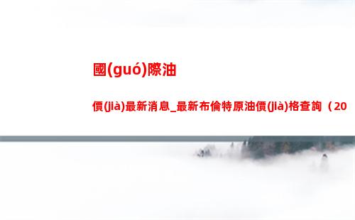 國(guó)際油價(jià)最新消息_最新布倫特原油價(jià)格查詢（2022年4月8日）插圖