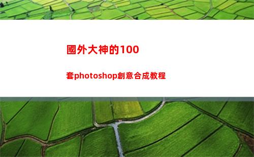 國外大神的100套photoshop創意合成教程(國外大神的junk journal)