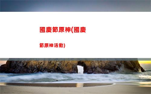 原神(植物大戰僵尸2原神)"
