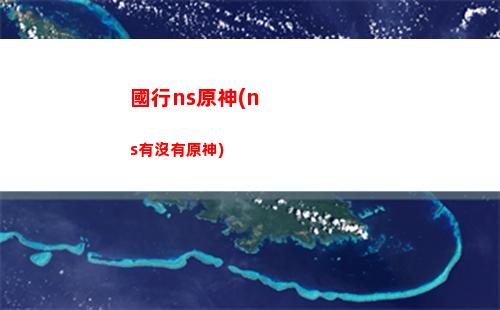 崩壞與原神(崩壞與原神的撞臉)