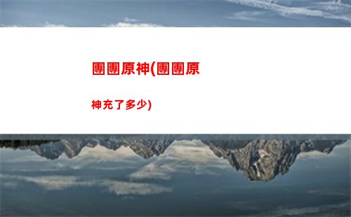 原神妖(原神妖貍怎么抓)