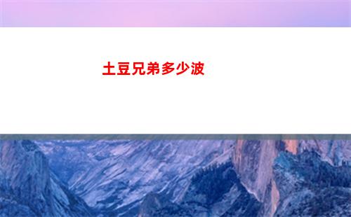 土豆兄弟多少波