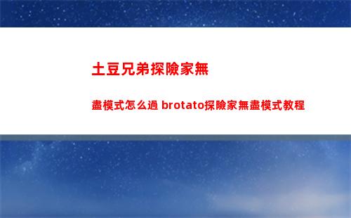 土豆兄弟探險家無盡模式怎么過 brotato探險家無盡模式教程