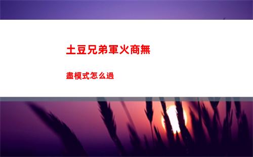 土豆兄弟軍火商無盡模式怎么過