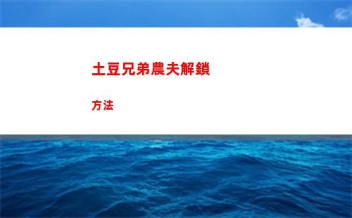 王國之淚沃托里度假勝地計劃怎么做