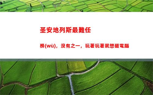 圣安地列斯最難任務(wù)，沒有之一，玩著玩著就想砸電腦(圣安地列斯最難做的任務(wù))