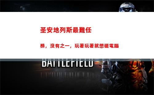 圣安地列斯最難任務，沒有之一，玩著玩著就想砸電腦(圣安地列斯最難做的任務)