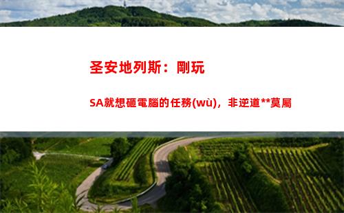 圣安地列斯：剛玩SA就想砸電腦的任務(wù)，非逆道追蹤莫屬(鴻蒙玩不了圣安地列斯)