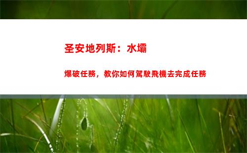 圣安地列斯：水壩爆破任務，教你如何駕駛飛機去完成任務(圣安地列斯水壩爆破怎么做)