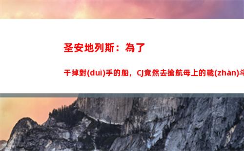 圣安地列斯：為了干掉對(duì)手的船，CJ竟然去搶航母上的戰(zhàn)斗機(jī)(圣安地列斯為了生計(jì)下一個(gè)任務(wù))