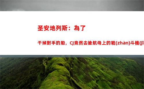 圣安地列斯：為了干掉對手的船，CJ竟然去搶航母上的戰(zhàn)斗機(jī)(圣安地列斯為了生計(jì)下一個(gè)任務(wù))