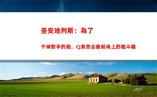 圣安地列斯：為了干掉對手的船，CJ竟然去搶航母上的戰斗機(圣安地列斯為了生計下一個任務)