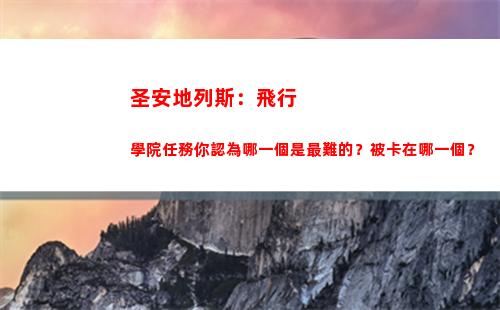 圣安地列斯：飛行學院任務你認為哪一個是最難的？被卡在哪一個？(圣安地列斯飛行器怎么用)