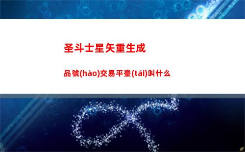 圣斗士星矢重生成品號(hào)交易平臺(tái)叫什么