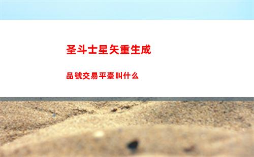 圣斗士星矢重生成品號交易平臺叫什么
