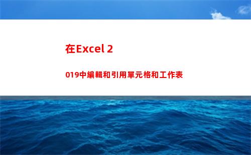 在Excel 2019中編輯和引用單元格和工作表
