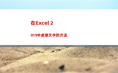 在Excel 2019中處理文字的方法