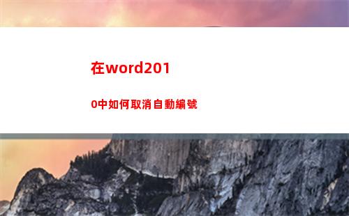在word2010中如何取消自動編號(若要進行字體效果設置)