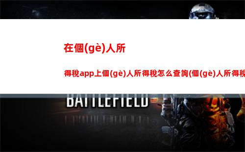 輕松查詢個(gè)稅補(bǔ)退進(jìn)度，愉快迎接新財(cái)年！