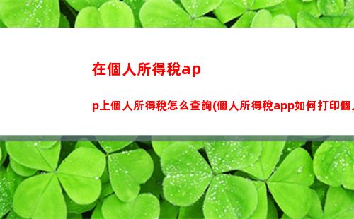 輕松查詢個稅補退進(jìn)度，愉快迎接新財年！